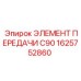 1625752860 ЭЛЕМЕНТ ПЕРЕДАЧИ C90 Epiroc