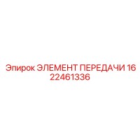 1622461336 ЭЛЕМЕНТ ПЕРЕДАЧИ Epiroc