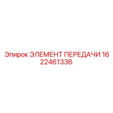 1622461336 ЭЛЕМЕНТ ПЕРЕДАЧИ Epiroc