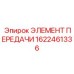 1622461336 ЭЛЕМЕНТ ПЕРЕДАЧИ Epiroc
