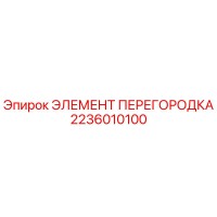 2236010100 ЭЛЕМЕНТ ПЕРЕГОРОДКА Epiroc