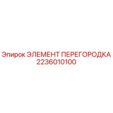 2236010100 ЭЛЕМЕНТ ПЕРЕГОРОДКА Epiroc