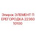 2236010100 ЭЛЕМЕНТ ПЕРЕГОРОДКА Epiroc