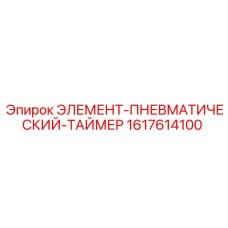 1617614100 ЭЛЕМЕНТ-ПНЕВМАТИЧЕСКИЙ-ТАЙМЕР Epiroc
