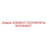 1625164627 ЭЛЕМЕНТ ПОЛУМУФТЫ Epiroc