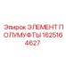 Оригинальный упругий элемент полумуфты артикул 1625164627 Epiroc