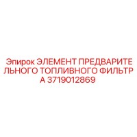 3719012869 ЭЛЕМЕНТ ПРЕДВАРИТЕЛЬНОГО ТОПЛИВНОГО ФИЛЬТРА Epiroc
