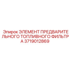 Сменный элемент топливного фильтра Epiroc артикул 3719012869 для буровых станков