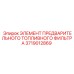 Сменный элемент топливного фильтра Epiroc артикул 3719012869 для буровых станков