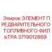 Сменный элемент топливного фильтра Epiroc артикул 3719012869 для буровых станков