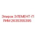 2635355395 ЭЛЕМЕНТ-ПРИМ Epiroc