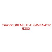 5541125300 ЭЛЕМЕНТ-ПРИМ Epiroc