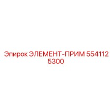 5541125300 ЭЛЕМЕНТ-ПРИМ Epiroc
