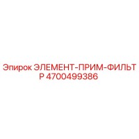 4700499386 ЭЛЕМЕНТ-ПРИМ-ФИЛЬТР Epiroc