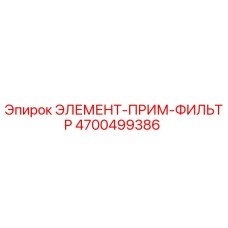 4700499386 ЭЛЕМЕНТ-ПРИМ-ФИЛЬТР Epiroc