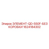 1624184302 ЭЛЕМЕНТ-QD-550F-БЕЗ КОРОБКИ Epiroc