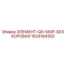 1624184302 ЭЛЕМЕНТ-QD-550F-БЕЗ КОРОБКИ Epiroc