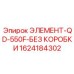 1624184302 ЭЛЕМЕНТ-QD-550F-БЕЗ КОРОБКИ Epiroc