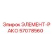 57078560 ЭЛЕМЕНТ-РАКО Epiroc