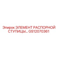 GS12070361 ЭЛЕМЕНТ РАСПОРНОЙ СТУПИЦЫ Epiroc