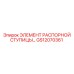 GS12070361 ЭЛЕМЕНТ РАСПОРНОЙ СТУПИЦЫ Epiroc