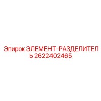 2622402465 ЭЛЕМЕНТ-РАЗДЕЛИТЕЛЬ Epiroc