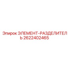 2622402465 ЭЛЕМЕНТ-РАЗДЕЛИТЕЛЬ Epiroc