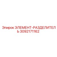 3092171162 ЭЛЕМЕНТ-РАЗДЕЛИТЕЛЬ Epiroc