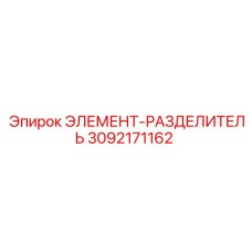 3092171162 ЭЛЕМЕНТ-РАЗДЕЛИТЕЛЬ Epiroc