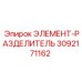 3092171162 ЭЛЕМЕНТ-РАЗДЕЛИТЕЛЬ Epiroc