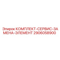 Комплект замены элемента для буровых установок Epiroc