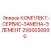Комплект замены элемента для буровых установок Epiroc