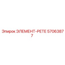 57063877 ЭЛЕМЕНТ-РЕТЕ Epiroc