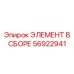 56922941 ЭЛЕМЕНТ В СБОРЕ Epiroc