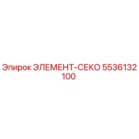 5536132100 ЭЛЕМЕНТ-СЕКО Epiroc