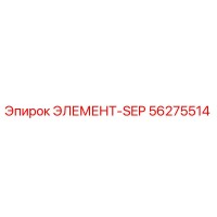 56275514 ЭЛЕМЕНТ-SEP Epiroc