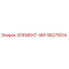 56275514 ЭЛЕМЕНТ-SEP Epiroc