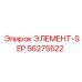 56275522 ЭЛЕМЕНТ-SEP Epiroc