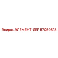 57059818 ЭЛЕМЕНТ-SEP Epiroc