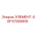 57059818 ЭЛЕМЕНТ-SEP Epiroc