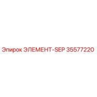 35577220 ЭЛЕМЕНТ-SEP Epiroc