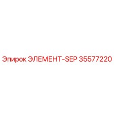 35577220 ЭЛЕМЕНТ-SEP Epiroc