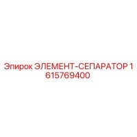 1615769400 ЭЛЕМЕНТ-СЕПАРАТОР Epiroc