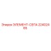 22402465 ЭЛЕМЕНТ-СЕПА Epiroc