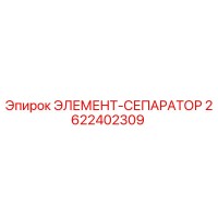 2622402309 ЭЛЕМЕНТ-СЕПАРАТОР Epiroc