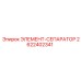 2622402341 ЭЛЕМЕНТ-СЕПАРАТОР Epiroc