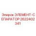 2622402341 ЭЛЕМЕНТ-СЕПАРАТОР Epiroc