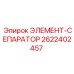 2622402457 ЭЛЕМЕНТ-СЕПАРАТОР Epiroc