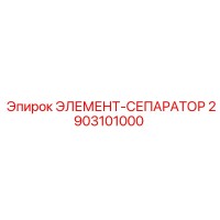 2903101000 ЭЛЕМЕНТ-СЕПАРАТОР Epiroc