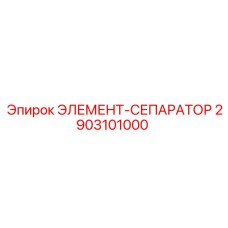 2903101000 ЭЛЕМЕНТ-СЕПАРАТОР Epiroc